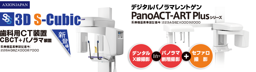 歯科用CT装置CBCT＋パノラマ装置 3D S-Cubic
デジタルパノラマレントゲンPanoACT-1000、PanoACT-ART Plusシリーズ