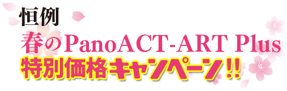 恒例春のPanoACT-ART Plus特別価格キャンペーン