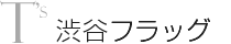 渋谷フラッグ