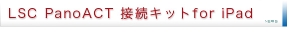 LSC PanoACT接続キット for iPad