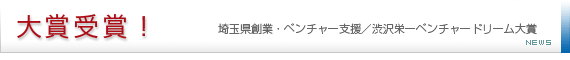 埼玉県創業・ベンチャー支援／渋沢栄一ベンチャードリーム大賞