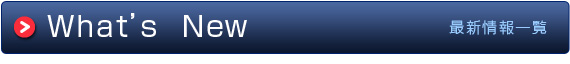 What's New：最新情報一覧	